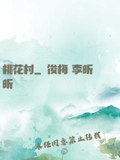 桃花村